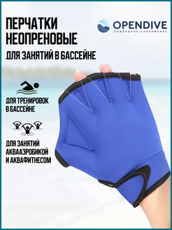 перчатки для бассейна OpenDive 223925774 купить за 1 368 ₽ в интернет‑магазине Wildberries
