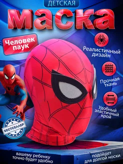 Маска человек паук детская