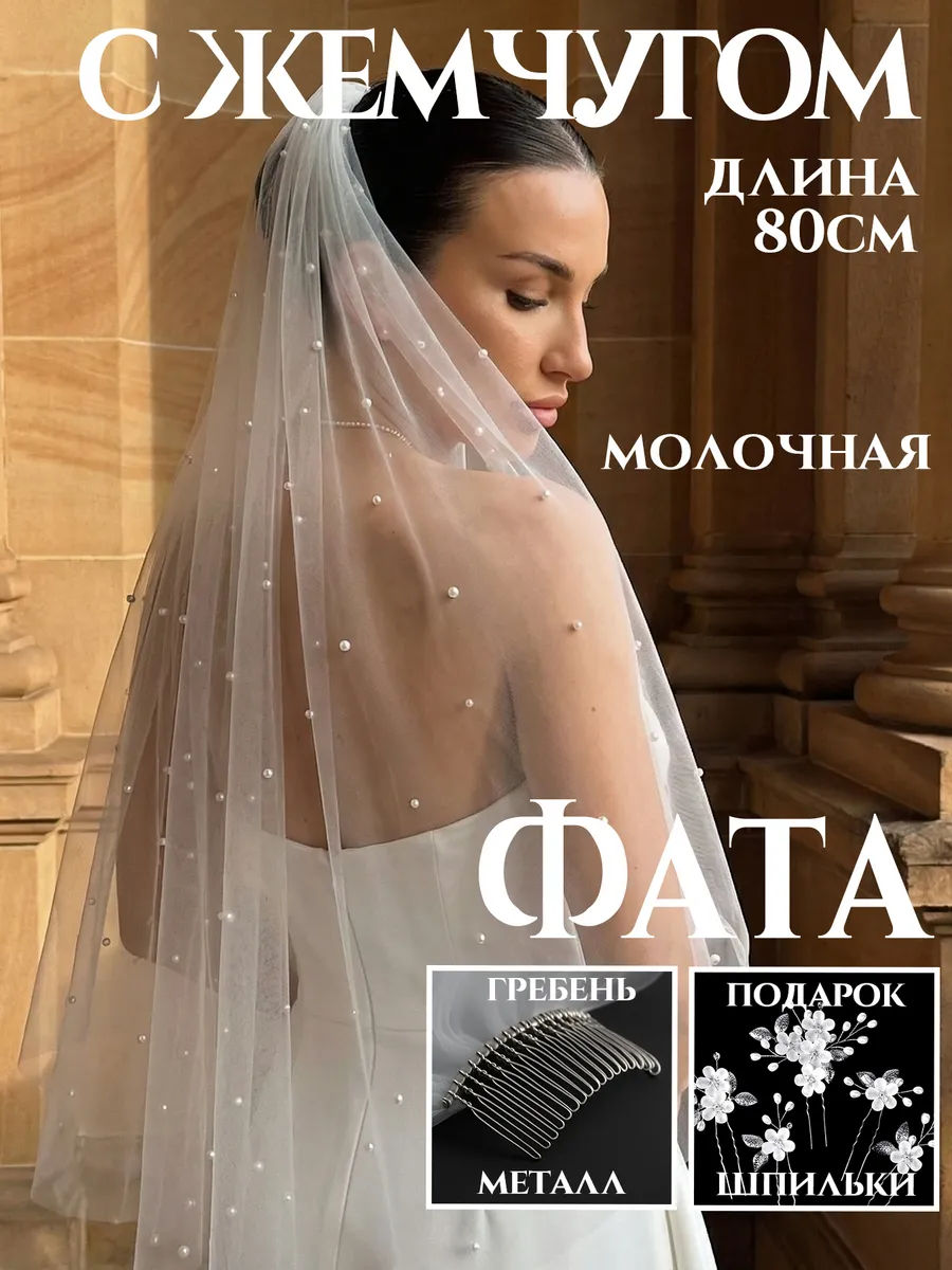 Фата с жемчугом короткая молочная