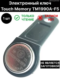 Электронный ключ Touch Memory iButton TM1990A-F5 (1 шт.)