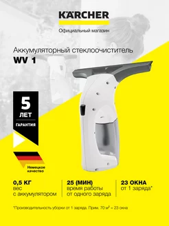 Стеклоочиститель Karcher WV 1 беспроводной Karcher 223932024 купить за 6 073 ₽ в интернет-магазине Wildberries