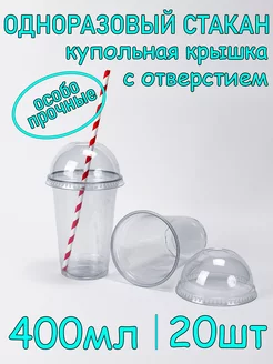 Стакан одноразовый ПЭТ 400мл 20шт с купольной крышкой с отв SoftHomePlast 223932589 купить за 386 ₽ в интернет-магазине Wildberries