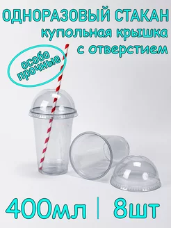 Стакан одноразовый ПЭТ 400мл 8шт с купольной крышкой с отв SoftHomePlast 223932591 купить за 263 ₽ в интернет-магазине Wildberries