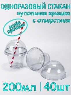 Стакан одноразовый ПЭТ 200мл 40шт с купольной крышкой с отв SoftHomePlast 223932601 купить за 472 ₽ в интернет-магазине Wildberries