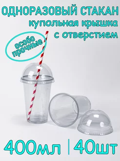 Стакан одноразовый ПЭТ 400мл 40шт с купольной крышкой с отв SoftHomePlast 223932612 купить за 680 ₽ в интернет-магазине Wildberries