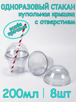 Стакан одноразовый ПЭТ 200мл 8шт с купольной крышкой с отв SoftHomePlast 223932624 купить за 247 ₽ в интернет-магазине Wildberries