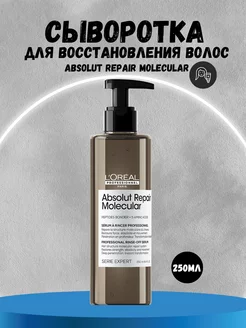 Сыворотка Absolut Repair Molecular для восстановления волос