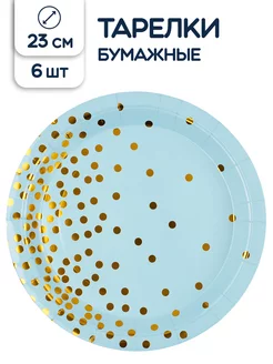 Тарелки одноразовые бумажные Конфетти 23 см 6 шт