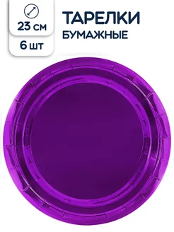 Тарелки одноразовые бумажные фиолетовые 23 см 6 шт