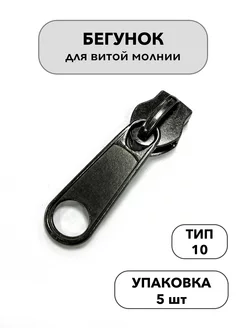 Бегунок тип 10 СТОКТЕКС 223932857 купить за 134 ₽ в интернет-магазине Wildberries