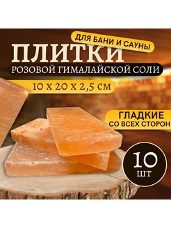 Плитка из розовой Гималайской соли для бани и сауны (10 шт)