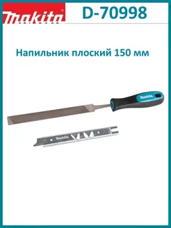 Напильник плоский 150 мм с шаблоном D-70998 Makita 223933506 купить за 962 ₽ в интернет-магазине Wildberries