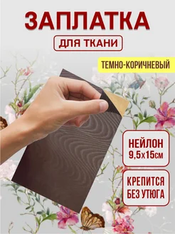 Клеевая заплатка для ткани Nashka home 223933543 купить за 232 ₽ в интернет-магазине Wildberries