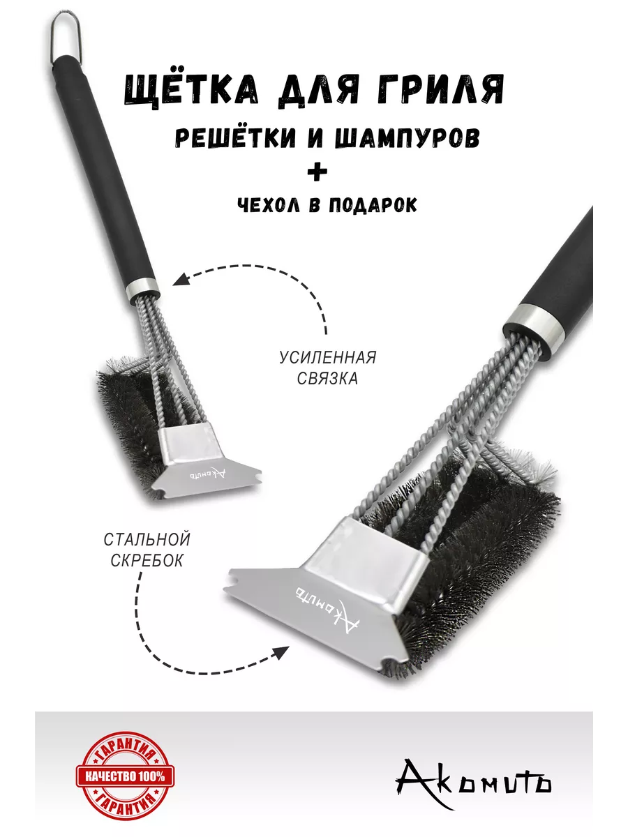 Щетка для гриля, барбекю, шампуров нерж. сталь, Akomuto