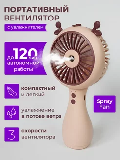 Портативный вентилятор с увлажнителем Spray Fan