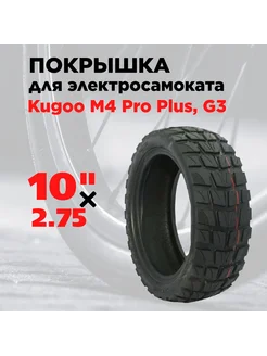 Покрышка для электросамоката M4 Pro Plus, Kugoo G3