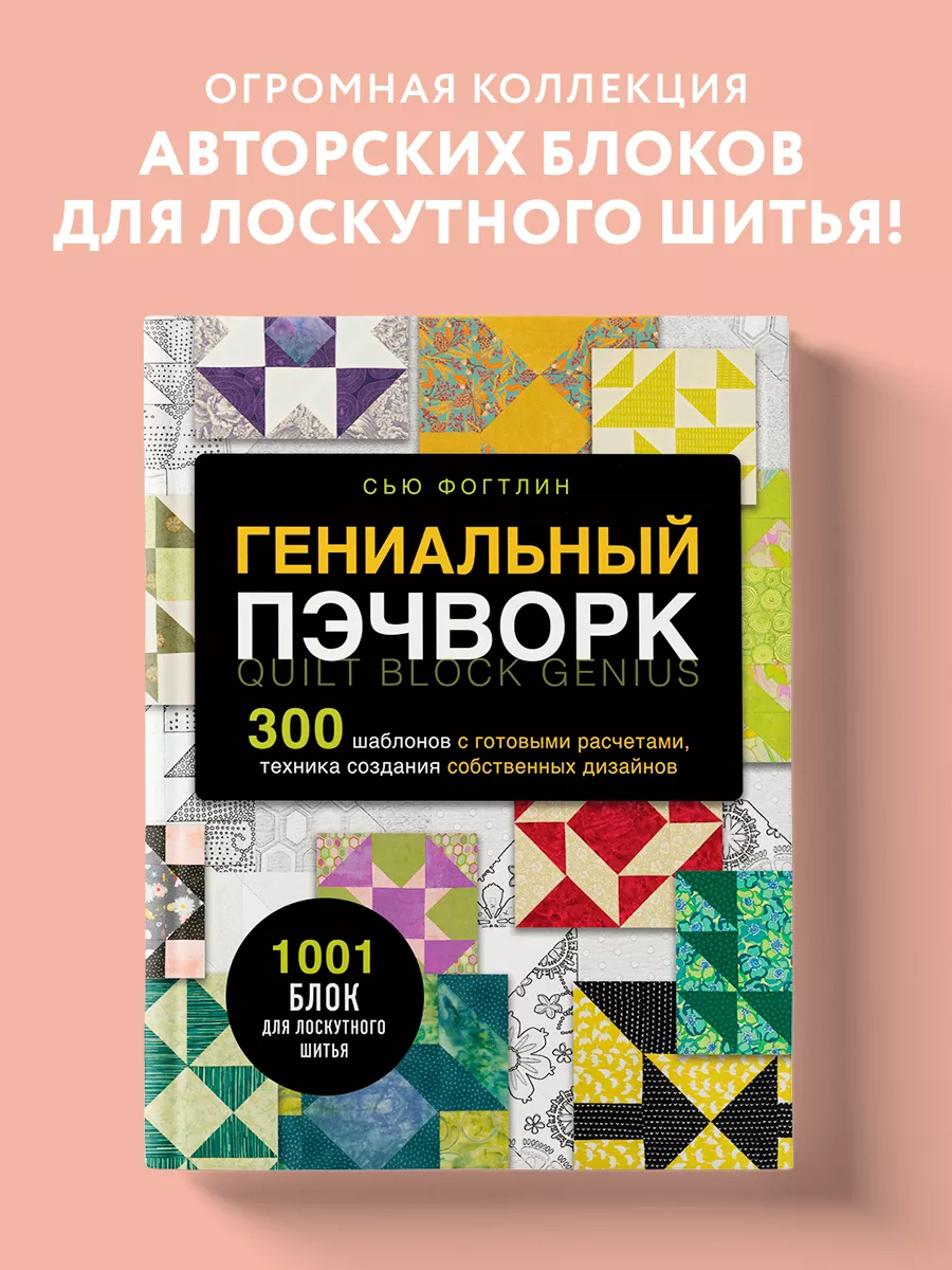 Пэчворк для начинающих. Скоростная сборка блока: Мастер-Классы в журнале Ярмарки Мастеров