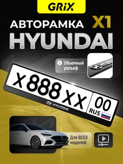 Рамка для автомобильного номера HYUNDAI, 1 шт