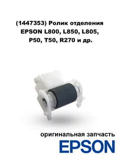 Ролик отделения L800, L850, L805, P50, T50, R270 и др