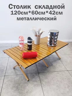 Стол туристический складной металлический 120х60 BIRDS AND FISH 223937754 купить за 2 494 ₽ в интернет-магазине Wildberries