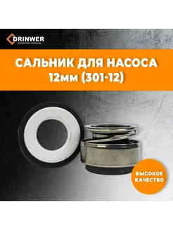 Торцевое уплотнение для насоса 301-12 Сальник