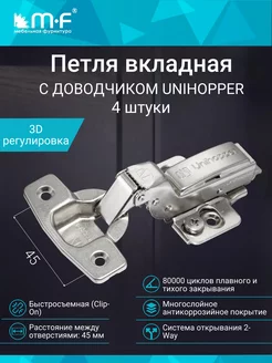 Петля мебельная вкладная с доводчиком 45 мм 4 штуки Unihopper 223937806 купить за 494 ₽ в интернет-магазине Wildberries