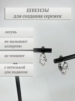 Швензы для создания сережек