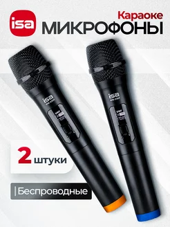 Микрофон караоке беспроводной 2 шт