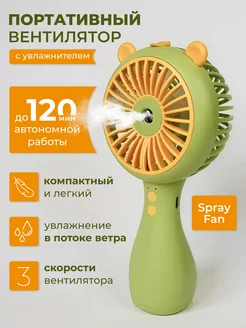 Портативный вентилятор с увлажнителем Spray Fan