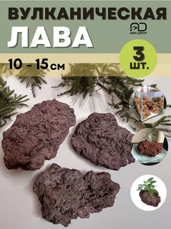 Лава вулканическая 10-15см 3шт