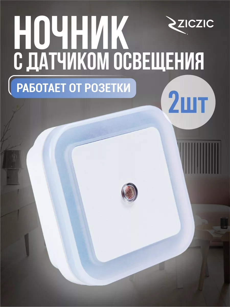 Светильник с датчиком освещения в розетку 2 Шт.