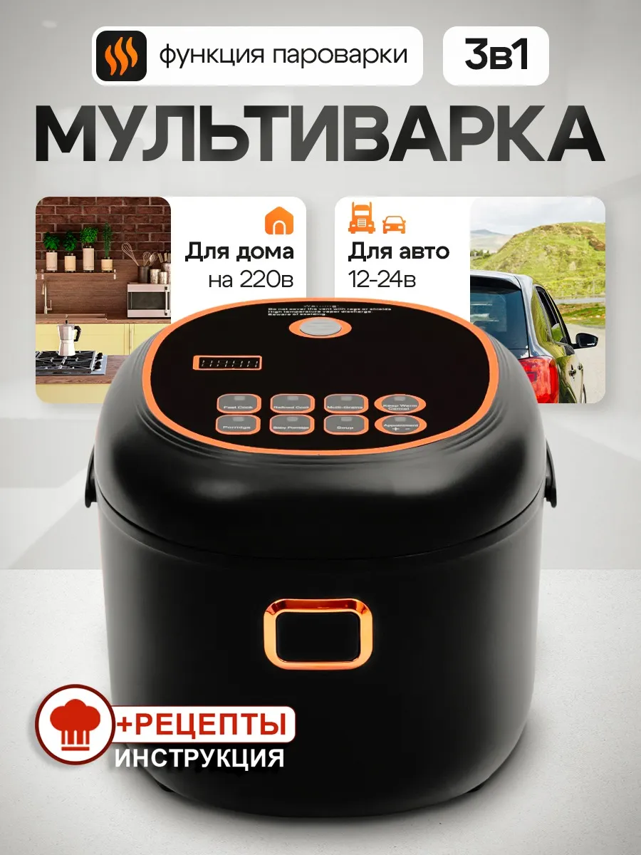 Мультиварка автомобильная...