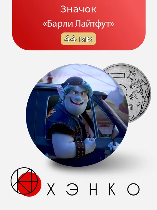 Барли Лайтфут Вперед