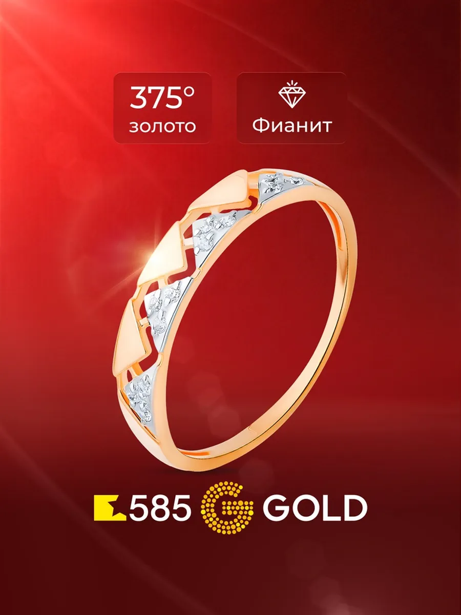 Кольцо золотое женское с фианитами 375 пробы 585GOLD