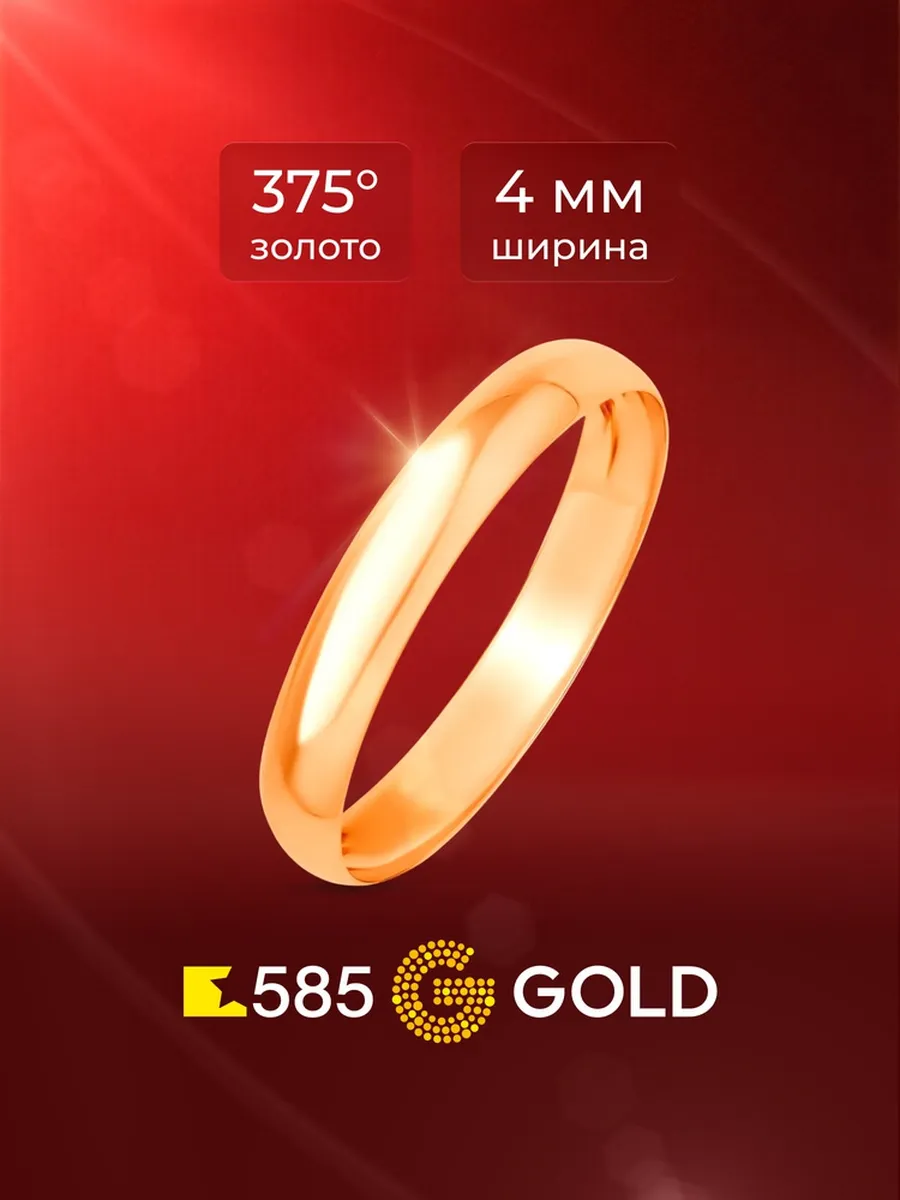 Кольцо золотое обручальное 375 пробы 585GOLD