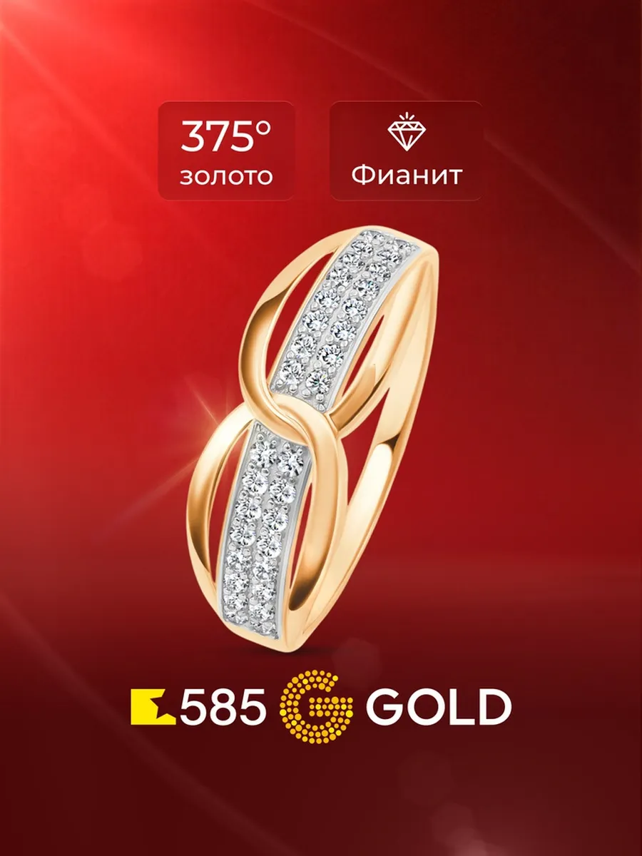 Кольцо золотое женское с фианитами 375 пробы 585GOLD
