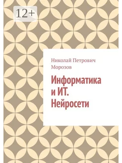 Информатика и ИТ Нейросети