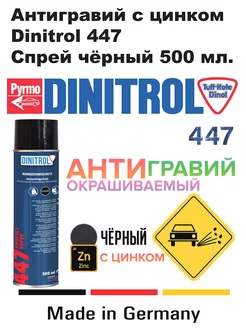 Антигравий с цинком окрашиваемый черный 500 мл. Динитрол 447 Dinitrol 223948915 купить за 1 598 ₽ в интернет-магазине Wildberries