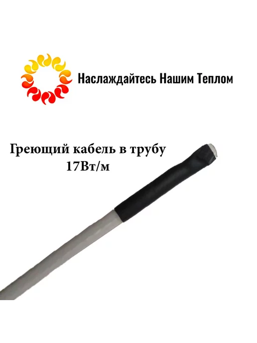 Греющий кабель в трубу 17вт м 10м, 17 Вт, 5 м, фото 3