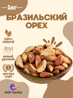 Бразислкий орех очищенный 1 кг SAIF MARKET 223952556 купить за 1 473 ₽ в интернет-магазине Wildberries
