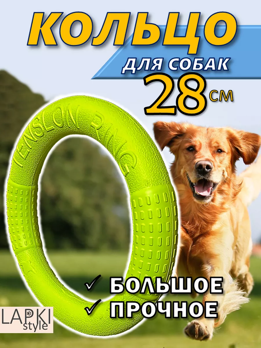 Кольцо для собак Большое,...
