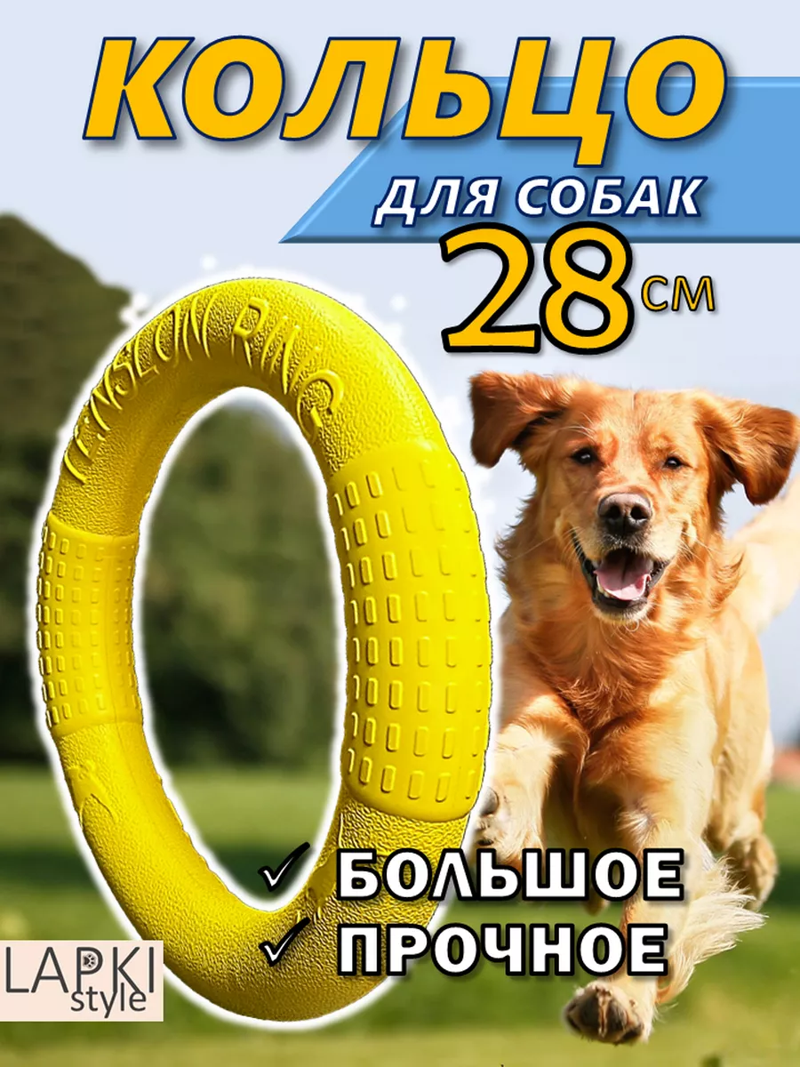 Кольцо для собак Большое,...