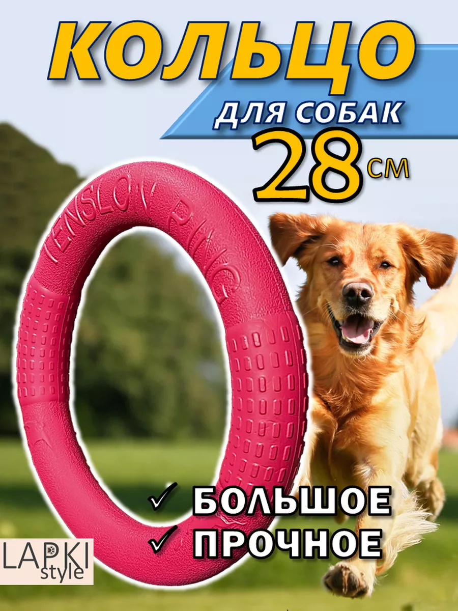 Кольцо для собак Большое,...