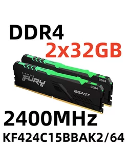 Оперативная память RGB DDR4 2400МГц 64ГБ KF424C15BBAK2 64 Kingston Fury 223954027 купить за 11 564 ₽ в интернет-магазине Wildberries