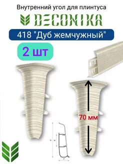 Внутренний угол для плинтуса 70 мм, 418 "Дуб жемчужный"