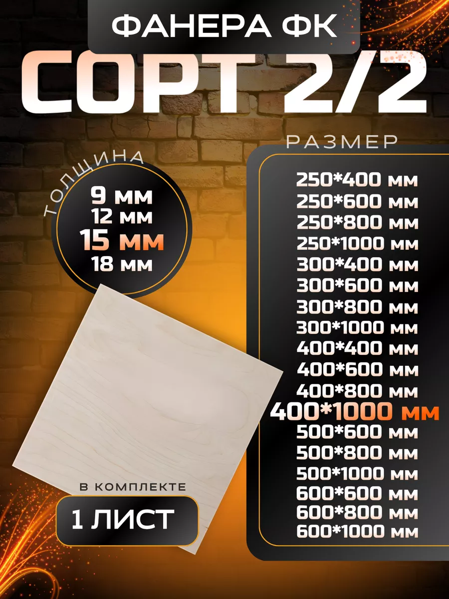 Фанера 15мм строительная и для творческих работ 400*1000 1шт