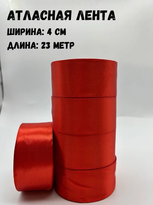 KOKO accessories Лента атласная 40 мм ( 4 см ) для рукоделия и подарков