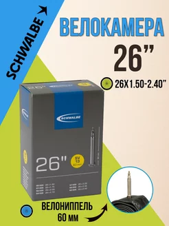 Велокамера SV13 26"х1.50-2.40 (40-62-559) IB 60 mm Schwalbe 223954490 купить за 1 267 ₽ в интернет-магазине Wildberries