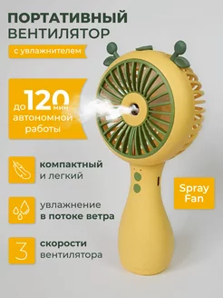 Портативный вентилятор с увлажнителем Spray Fan