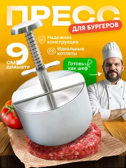 Форма пресс для котлет и бургеров металлическая Шестой вкус 223955521 купить за 720 ₽ в интернет-магазине Wildberries